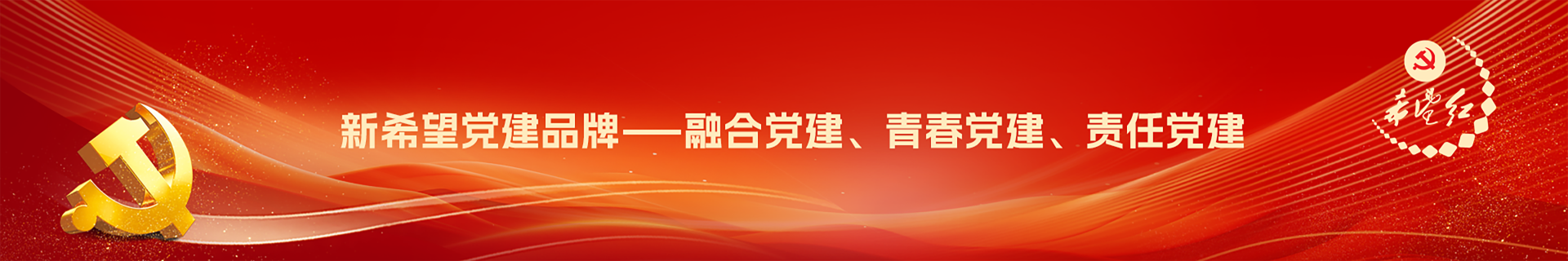 希望紅·黨建